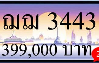 ขายทะเบียนรถ ฌฌ 3443