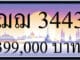ขายทะเบียนรถ ฌฌ 3443