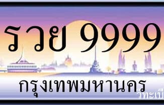 วิธีเสนอชื่อทะเบียนรถที่มีลักษณะพิเศษ ทะเบียนหมวดคิดเอง