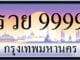 วิธีเสนอชื่อทะเบียนรถที่มีลักษณะพิเศษ ทะเบียนหมวดคิดเอง