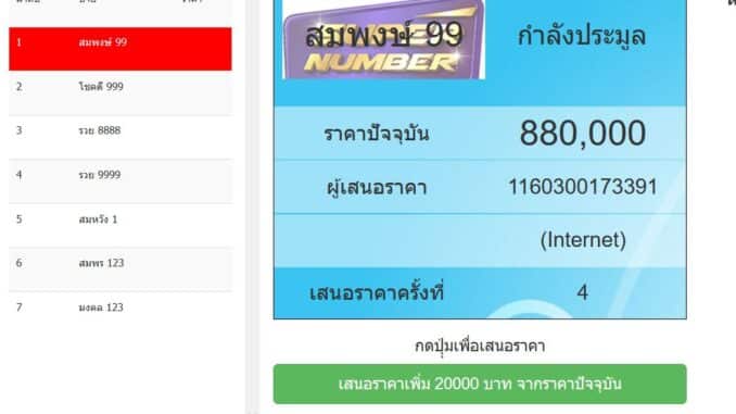 ประมูลหมายเลขทะเบียนที่มีลักษณะพิเศษ หมวดแรกที่ประมูล