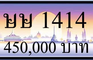 ขายทะเบียนรถ ษษ 1414
