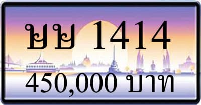 ขายทะเบียนรถ ษษ 1414