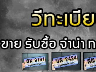 สนใจติดต่อโทร คุณวี 086-648-7777 Line: @vtabien (มี @ นำหน้า) หรือกดเพิ่มเพื่อนด้านล่างได้เลยคะ เพิ่มเพื่อน วีทะเบียน บริการขายทะเบียนรถ ขายทะเบียนประมูล ขายทะเบียนสวย ขายทะเบียนมงคล ทะเบียนผลรวมศาสตร์ดีมากขายทะเบียนกราฟฟิก ทะเบียนเลขสวย ป้ายทะเบียนขาวดำ ทะเบียนราคาถูก รับจองทะเบียน ป้ายทะเบียนถูกต้องตามกฎหมายออกโดยกรมการขนส่งทางบก