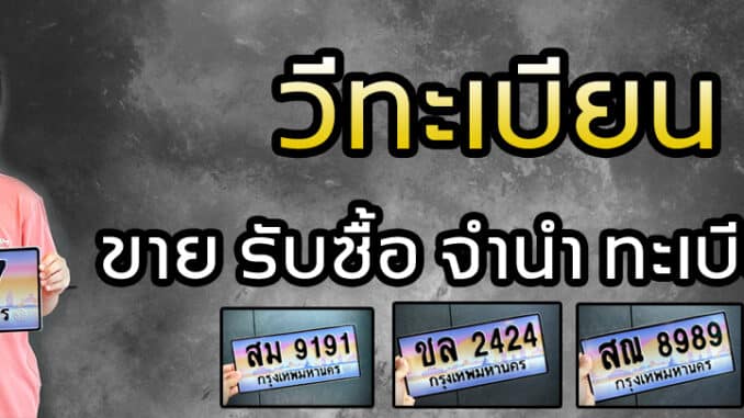 สนใจติดต่อโทร คุณวี 086-648-7777 Line: @vtabien (มี @ นำหน้า) หรือกดเพิ่มเพื่อนด้านล่างได้เลยคะ เพิ่มเพื่อน วีทะเบียน บริการขายทะเบียนรถ ขายทะเบียนประมูล ขายทะเบียนสวย ขายทะเบียนมงคล ทะเบียนผลรวมศาสตร์ดีมากขายทะเบียนกราฟฟิก ทะเบียนเลขสวย ป้ายทะเบียนขาวดำ ทะเบียนราคาถูก รับจองทะเบียน ป้ายทะเบียนถูกต้องตามกฎหมายออกโดยกรมการขนส่งทางบก