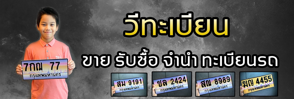 สนใจติดต่อโทร คุณวี 086-648-7777 Line: @vtabien (มี @ นำหน้า) หรือกดเพิ่มเพื่อนด้านล่างได้เลยคะ เพิ่มเพื่อน วีทะเบียน บริการขายทะเบียนรถ ขายทะเบียนประมูล ขายทะเบียนสวย ขายทะเบียนมงคล ทะเบียนผลรวมศาสตร์ดีมากขายทะเบียนกราฟฟิก ทะเบียนเลขสวย ป้ายทะเบียนขาวดำ ทะเบียนราคาถูก รับจองทะเบียน ป้ายทะเบียนถูกต้องตามกฎหมายออกโดยกรมการขนส่งทางบก
