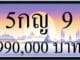 ขายทะเบียน 5กญ 9