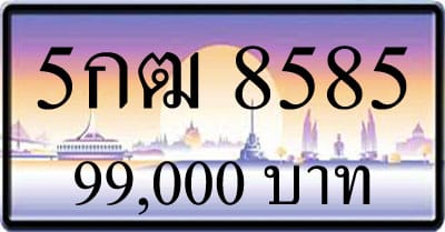 ขายทะเบียน 5กฒ 8585