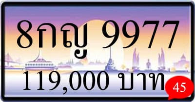 ขายทะเบียนรถ 8กญ 9977