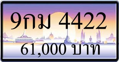 ขายทะเบียน 9กม 4422