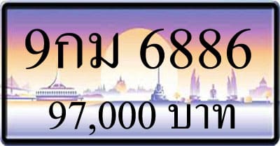 ขายทะเบียน 9กม 6886