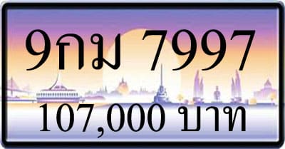 ขายทะเบียน 9กม 7997