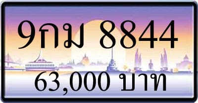 ขายทะเบียน 9กม 8844