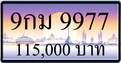 ขายทะเบียน 9กม 9977