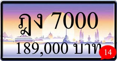 ขายทะเบียน ฎง 7000