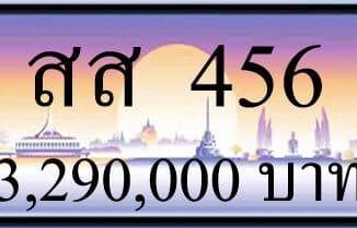 ขายทะเบียนรถ สส 456