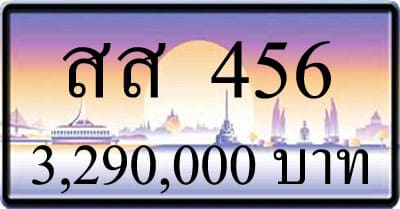ขายทะเบียนรถ สส 456