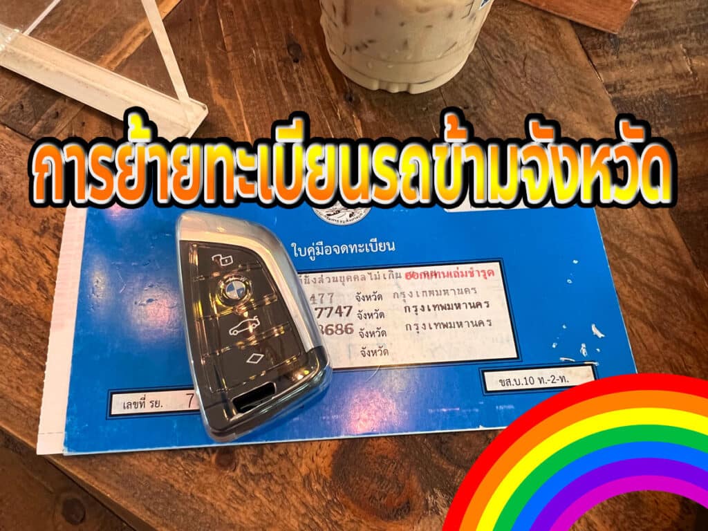 การย้ายทะเบียนรถข้ามจังหวัด 1