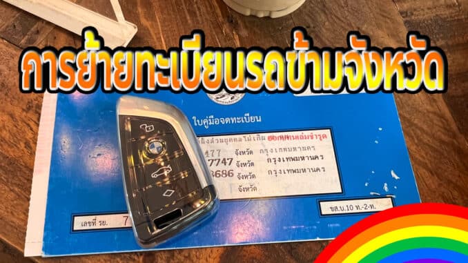 การย้ายทะเบียนรถข้ามจังหวัด