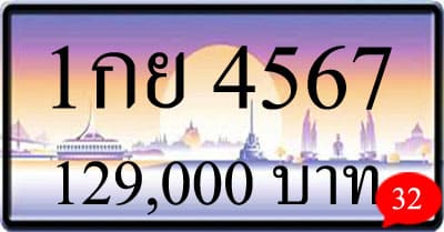 ขายทะเบียน 1กย 4567