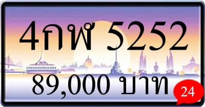 ขายทะเบียน 4กฬ 5252
