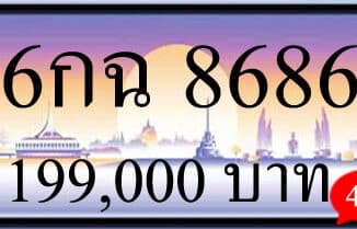 ขายทะเบียนรถ 6กฉ 8686 ผลรวมดี