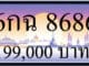 ขายทะเบียนรถ 6กฉ 8686 ผลรวมดี