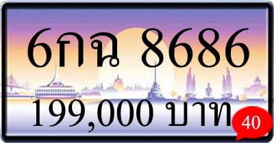 ขายทะเบียนรถ 6กฉ 8686 ผลรวมดี