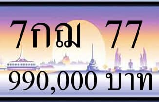 ขายทะเบียน 7กฌ 77