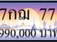 ขายทะเบียน 7กฌ 77