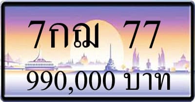 ขายทะเบียน 7กฌ 77