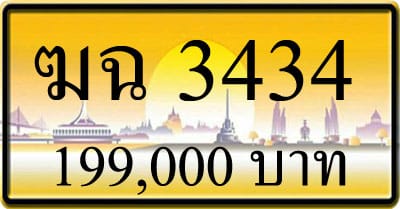 ขายทะเบียนรถ ฆฉ 3434