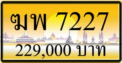 ขายทะเบียน ฆพ 7227