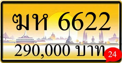 ขายทะเบียน ฆห 6622
