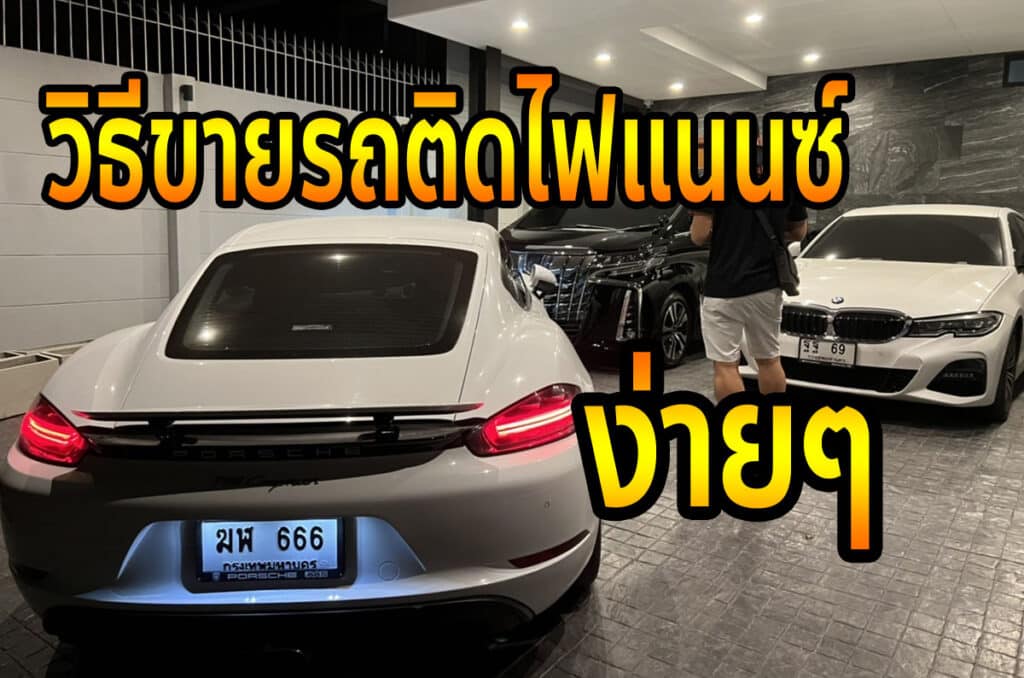 ขายรถติดไฟแนนซ์ ทำได้ไหม ผ่อนยังไม่หมด ทำได้ด้วยวิธีง่ายๆ | ขายทะเบียนรถ กทม ราคาถูกที่สุด สำหรับคุณ ขายรถติดไฟแนนซ์ ทำได้ไหม ผ่อนยังไม่หมด ทำได้ด้วยวิธีง่ายๆ
