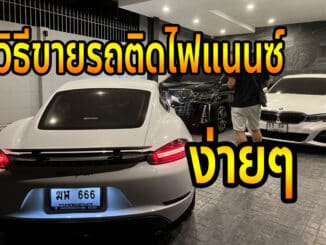 ขายรถติดไฟแนนซ์ ทำได้ไหม ผ่อนยังไม่หมด ทำได้ด้วยวิธีง่ายๆ