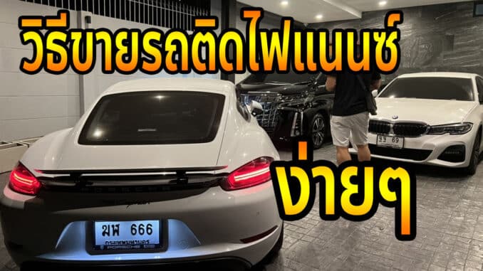 ขายรถติดไฟแนนซ์ ทำได้ไหม ผ่อนยังไม่หมด ทำได้ด้วยวิธีง่ายๆ