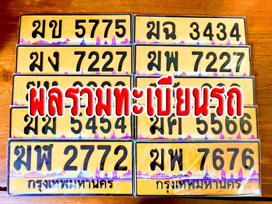 ผลรวมทะเบียนรถ | ขายทะเบียนรถ กทม ราคาถูกที่สุด สำหรับคุณ