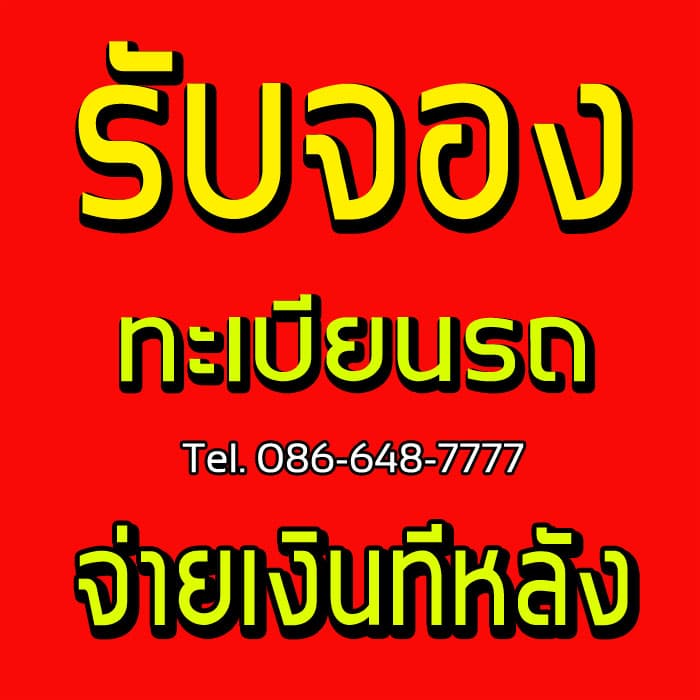 รับจองทะเบียนรถ ราคาถูก จองให้ก่อนจ่ายเงินทีหลัง ราคาเริ่มหลักพัน รับจองทะเบียนรถ ราคาถูก จองให้ก่อนจ่ายเงินทีหลัง ราคาเริ่มหลักพัน