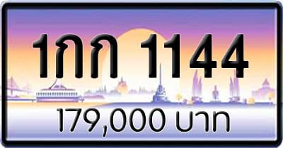 ขายทะเบียน 1กก 1144