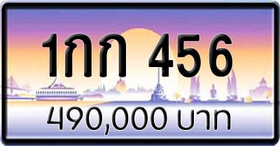 ขายทะเบียน 1กก 456