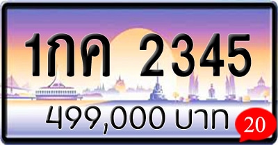 ขายทะเบียน 1กค 2345