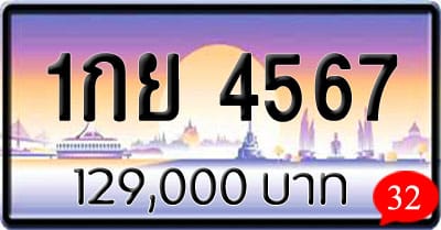 ขายทะเบียน 1กย 4567