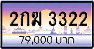 ขายทะเบียน 2กฆ 3322