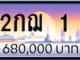 ขายทะเบียน 2กฌ 1