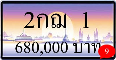 ขายทะเบียนรถ 2กฌ 1