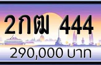 ขายทะเบียน 2กฒ 444