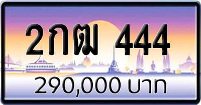 ขายทะเบียน 2กฒ 444 | ขายทะเบียนรถ กทม ราคาถูกที่สุด สำหรับคุณ ขายทะเบียน 2กฒ 444