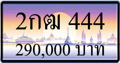 ขายทะเบียน 2กฒ 444