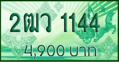 ขายทะเบียน 2ฒว 1144